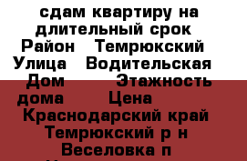 сдам квартиру на длительный срок › Район ­ Темрюкский › Улица ­ Водительская › Дом ­ 11 › Этажность дома ­ 1 › Цена ­ 20 000 - Краснодарский край, Темрюкский р-н, Веселовка п. Недвижимость » Квартиры аренда   